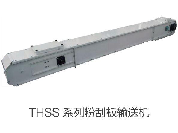 THSS 係列粉刮板輸（shū）送機