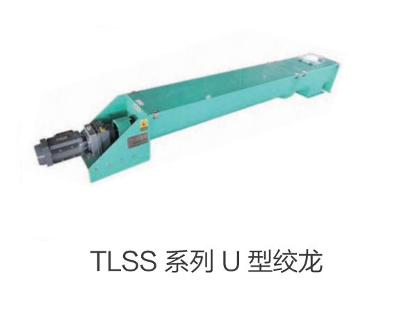 TLSS 係（xì）列 U 型絞龍