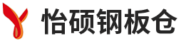 河南17.c18-起草免费（shuò）鋼板倉有限公司