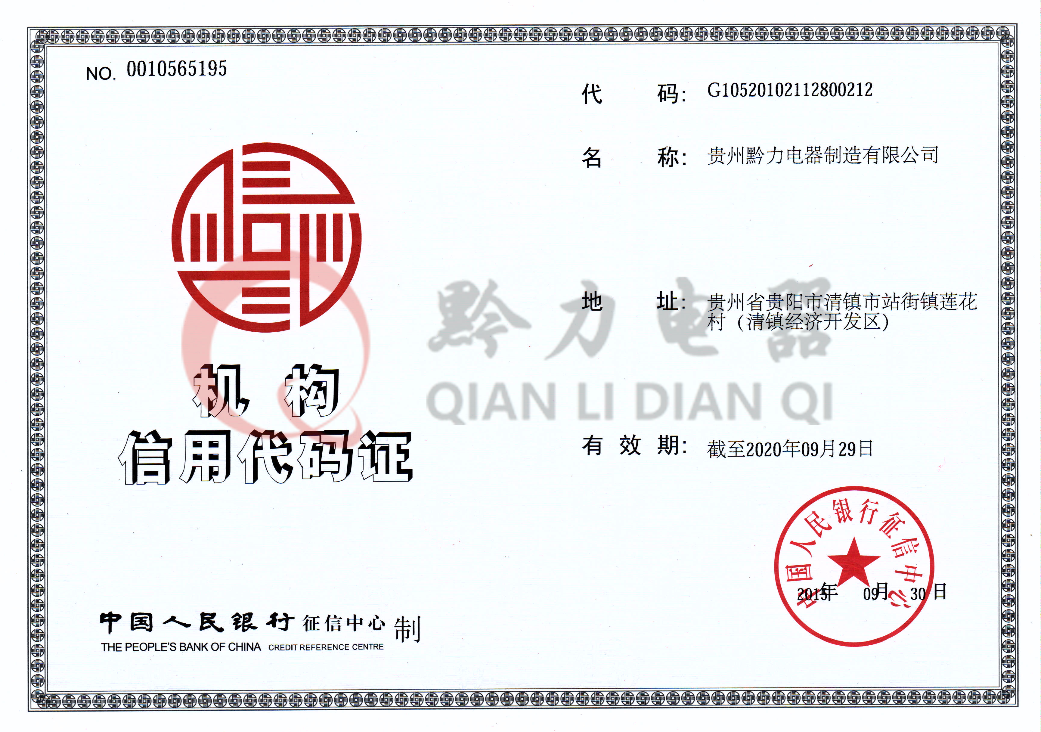 信用代码（mǎ）证