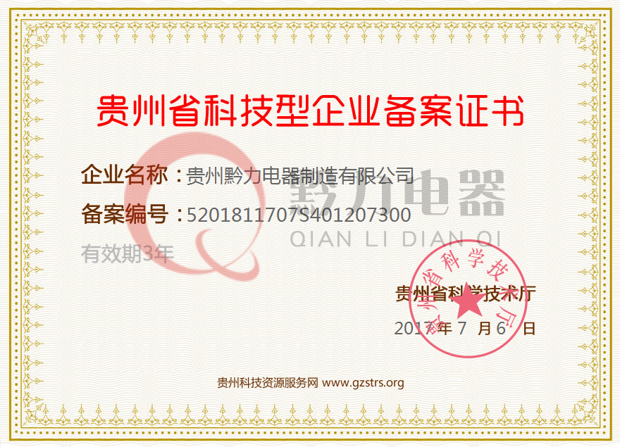 贵州省科技型企业备案证书（shū）