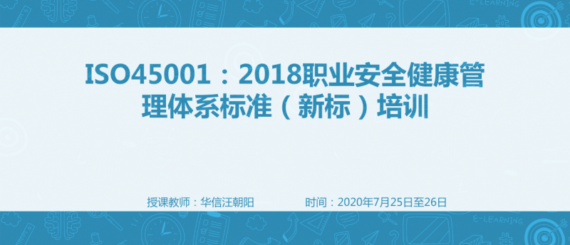 ISO45001:2018職業安（ān）全健康管理體（tǐ）係（xì）標準（新標）培訓